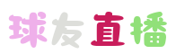 球友直播